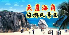 捅小穴视频海南三亚-天崖海角旅游风景区